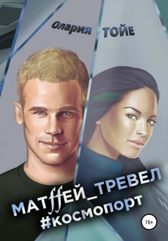 Обложка книги «Матffей_тревел #космопорт»