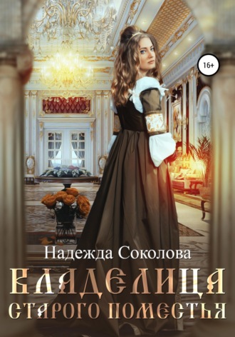 Обложка книги «Владелица старого поместья»