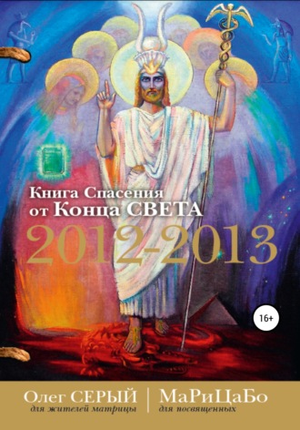 Обложка книги «Книга Спасения от Конца Света»
