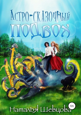 Астро-Сказочный Подвох. 