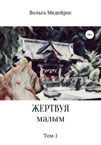 Обложка книги «Жертвуя малым. Том 1»