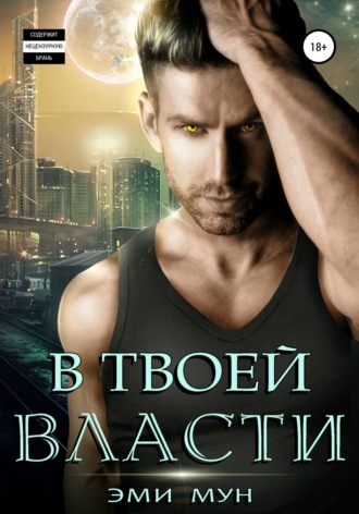 Обложка книги «В твоей власти»