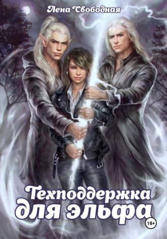 Обложка книги «Техподдержка для эльфа»
