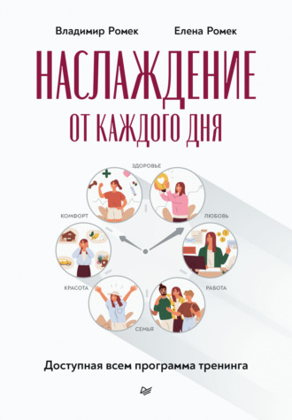 Владимир Георгиевич Ромек. Наслаждение от каждого дня. Доступная всем программа тренинга