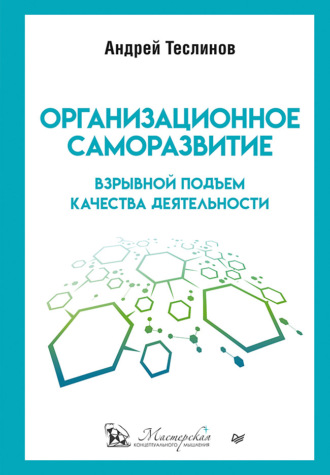 Андрей Георгиевич Теслинов. Организационное саморазвитие. Взрывной подъем качества деятельности