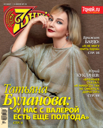 Обложка книги «Семь дней ТВ-программа №22/2022»