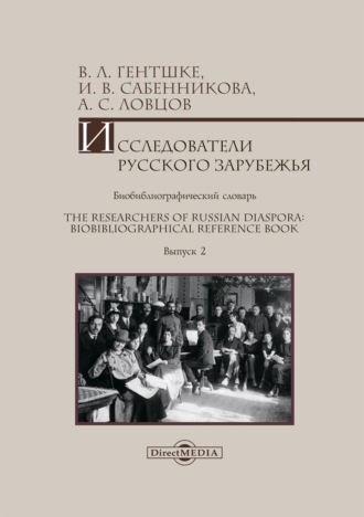 В. Л. Гентшке. Исследователи Русского зарубежья. Биобиблиографический словарь = The Researchers of Russian Diaspora: Biobibliographical Reference Book. Библиографическое пособие. Выпуск 2