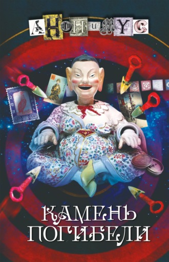 Обложка книги «Камень погибели»