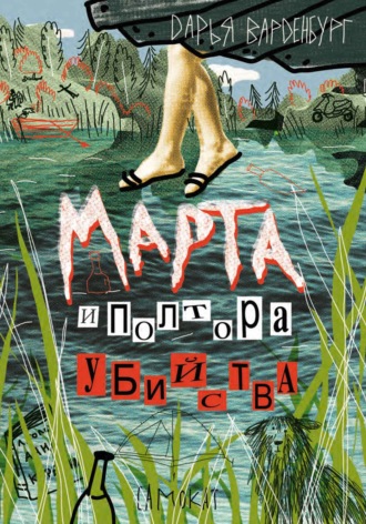 Дарья Варденбург. Марта и полтора убийства