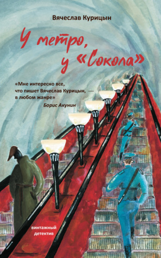 Обложка книги «У метро, у «Сокола»»