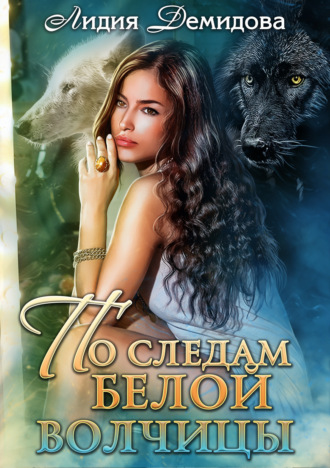 Обложка книги «По следам белой волчицы»