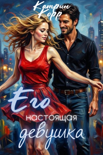 Обложка книги «Его настоящая девушка»