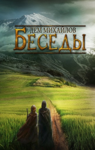Обложка книги «Беседы палача и сильги»