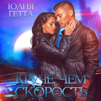 Обложка книги «Круче, чем скорость»