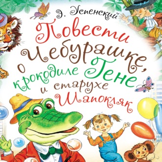 Обложка книги «Повести о Чебурашке, крокодиле Гене и старухе Шапокляк»