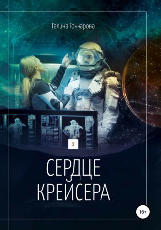 Обложка книги «Сердце крейсера.»