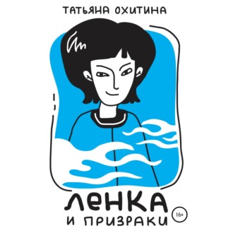 Обложка книги «Ленка и призраки»