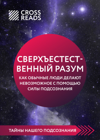 Обложка книги «Саммари книги «Сверхъестественный разум. Как обычные люди делают невозможное с помощью силы подсознания»»