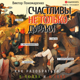 Обложка книги «Счастливы не только дураки. Как разобраться в людях и в себе. Механизмы поведения»