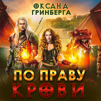 Обложка книги «По Праву Крови»