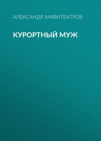 Обложка книги «Курортный муж»