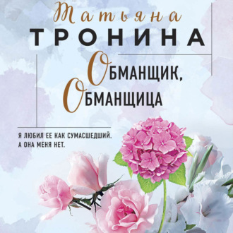 Обложка книги «Обманщик, обманщица»