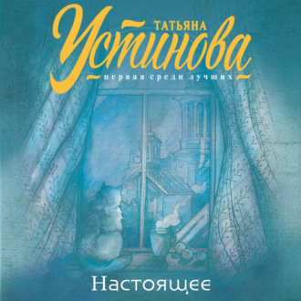 Обложка книги «Настоящее»