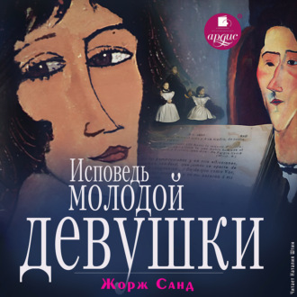 Обложка книги «Исповедь молодой девушки»