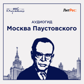 Обложка книги «Москва Паустовского»