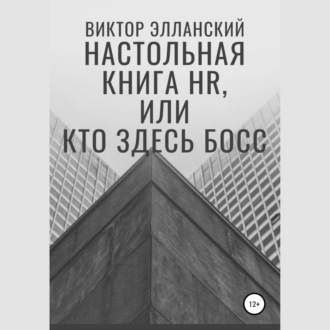 Обложка книги «Настольная книга HR, или Кто здесь босс»