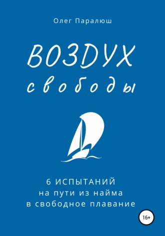 Обложка книги «ВОЗДУХ свободы. 6 испытаний на пути из найма в свободное плавание»