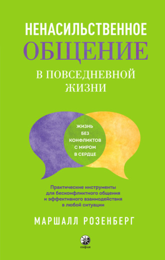 Обложка книги «Ненасильственное общение в повседневной жизни. Практические инструменты для бесконфликтного общения и эффективного взаимодействия в любой ситуации»