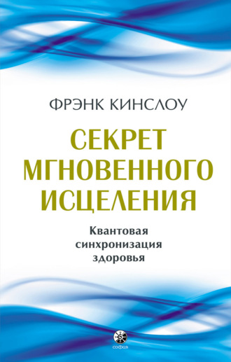 Обложка книги «Секрет мгновенного исцеления. Квантовая синхронизация здоровья»