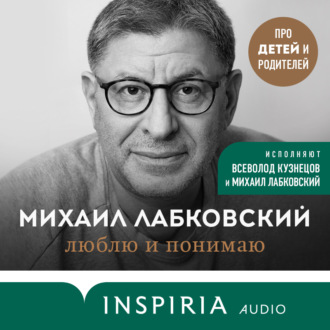 Обложка книги «Люблю и понимаю. Как растить детей счастливыми (и не сойти с ума от беспокойства)»