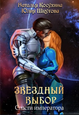 Обложка книги «Звездный выбор. Спасти императора»