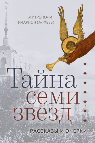 Обложка книги «Тайна семи звезд»