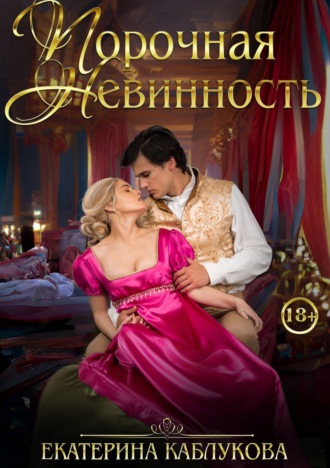 Обложка книги «Порочная невинность»