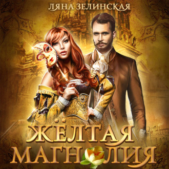 Обложка книги «Жёлтая магнолия»