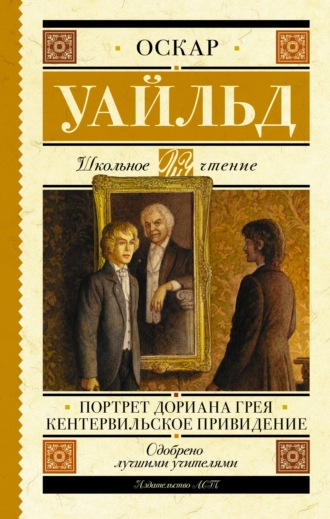 Обложка книги «Портрет Дориана Грея. Кентервильское привидение»