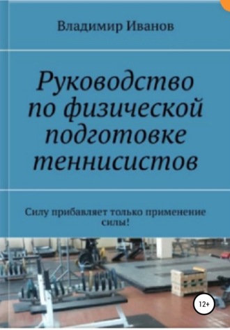 Обложка книги «Руководство по физической подготовке теннисистов»