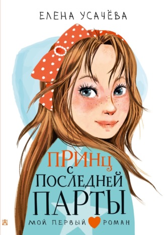 Обложка книги «Принц с последней парты»