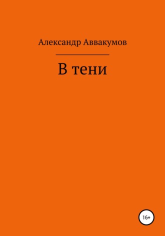 Александр Леонидович Аввакумов. В тени