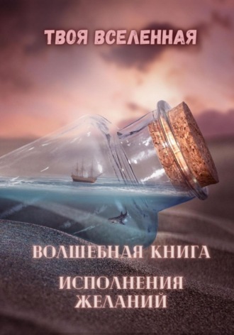Обложка книги «Волшебная книга исполнения желаний»