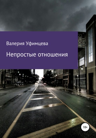 Обложка книги «Непростые отношения»