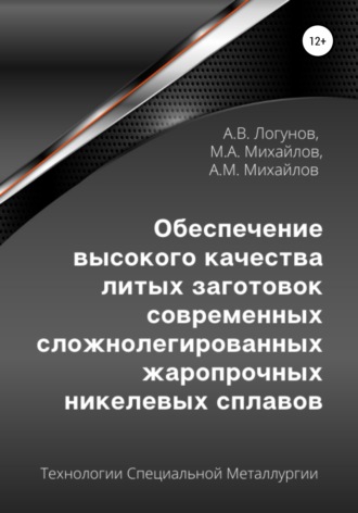Обложка книги «Обеспечение высокого качества литых заготовок современных сложнолегированных жаропрочных никелевых сплавов»