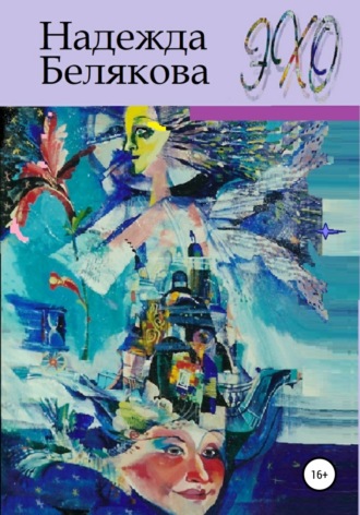 Обложка книги «Эхо»