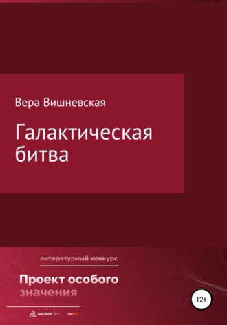 Обложка книги «Галактическая битва»