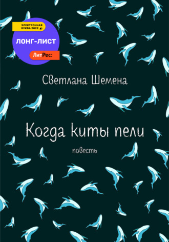 Обложка книги «Когда киты пели»