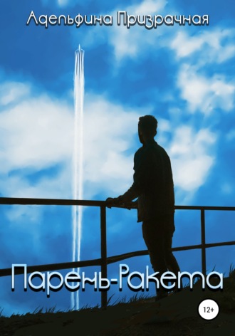 Обложка книги «Парень-ракета»
