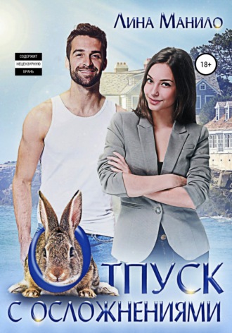 Обложка книги «Отпуск с осложнениями»